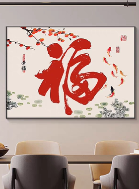 新中式福字客厅餐厅装饰画