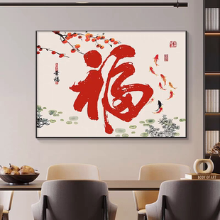 饰画喜庆横板简约大气新中式 福字客厅餐厅装 吃饭厅餐桌墙面壁挂画