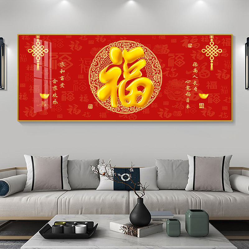 新中式福字客厅餐厅装饰画