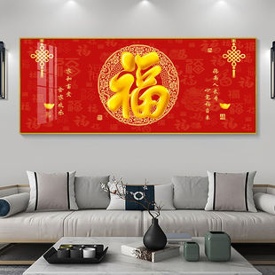 新中式福字客厅餐厅装饰画喜庆横版饭厅简约大气沙发背景墙壁挂画