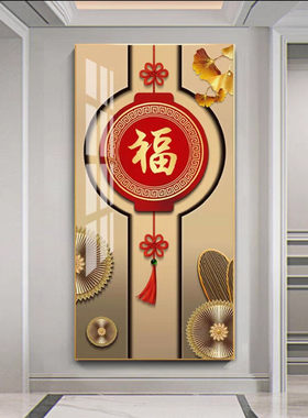 新中式入户进门玄关福字装饰画