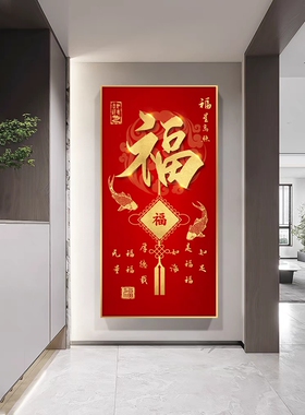 福字入户门玄关装饰画