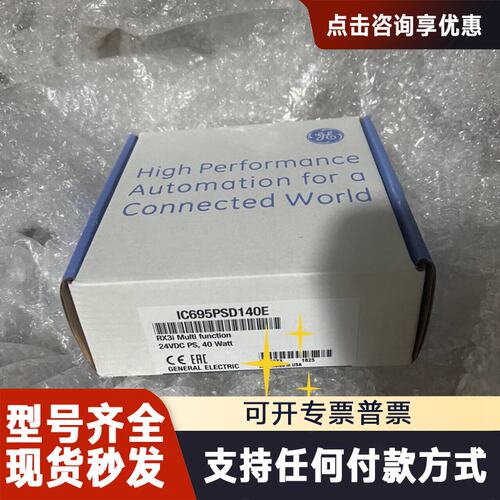 议价IC695PSD140E GE模块，议价