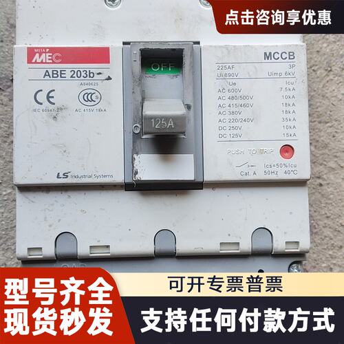 议价LS产电MEC塑壳断路器ABE 203b，3P，额定电流12