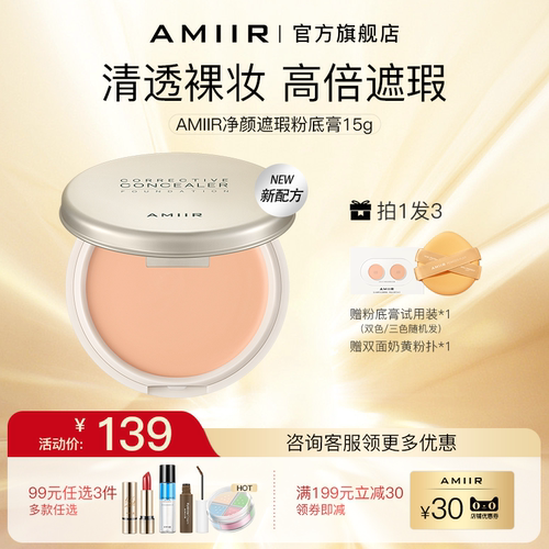 AMIIR遮瑕中国净颜遮瑕粉底膏