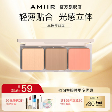 AMIIR艾米尔三色修容盘脸部提亮阴影鼻影细闪修容高光一体盘