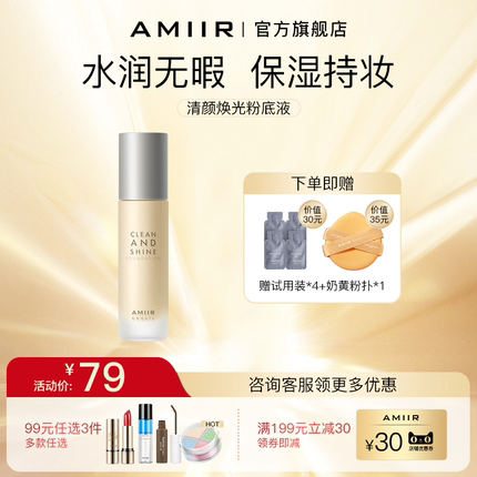 艾米尔清颜焕光粉底液混干皮油皮遮瑕保湿持久不脱妆bb霜正品新款