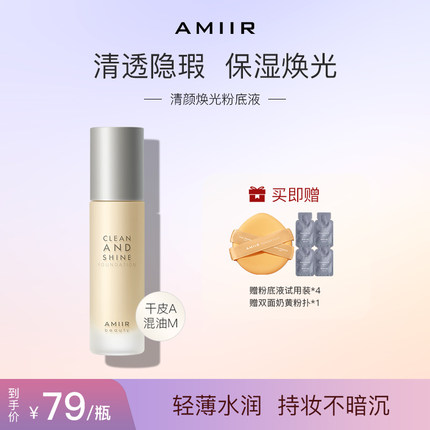AMIIR清颜粉底液混干皮油皮持久不脱妆遮瑕保湿bb霜旗舰店正品