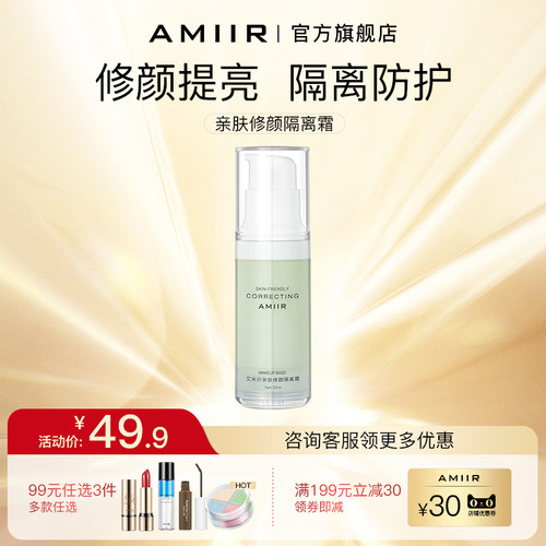 AMIIR艾米尔AMIIR亲肤修颜隔离霜