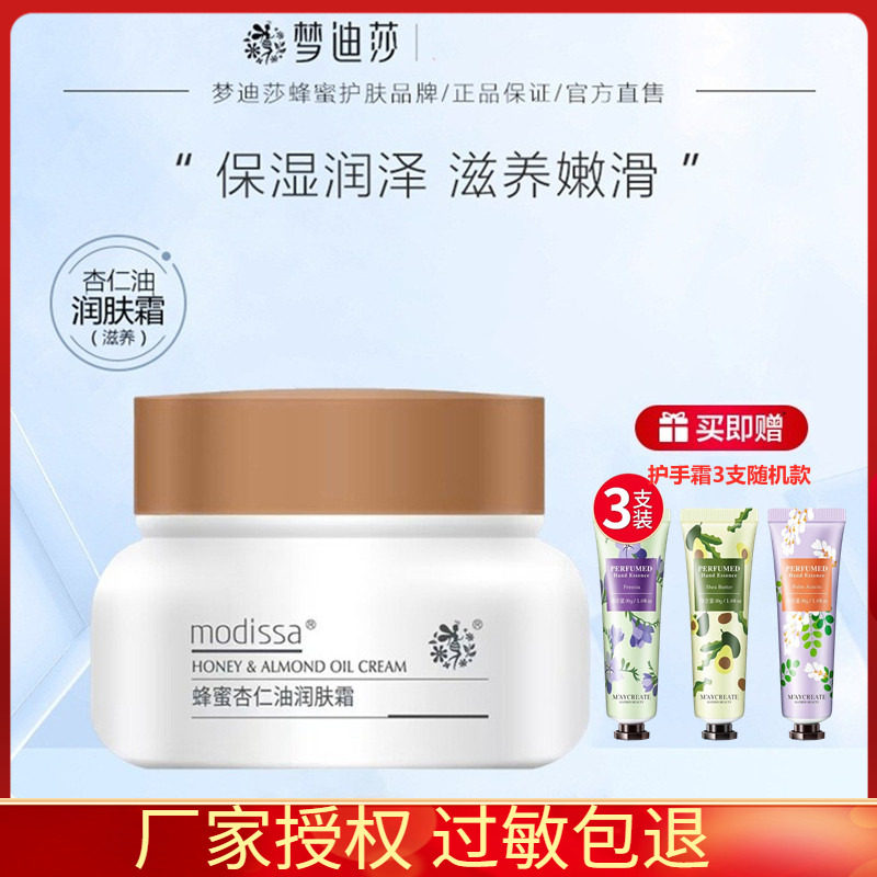 梦迪莎蜂蜜杏仁油润肤霜50G 原鲜蜜弹力润肌补水面霜护肤专柜正品