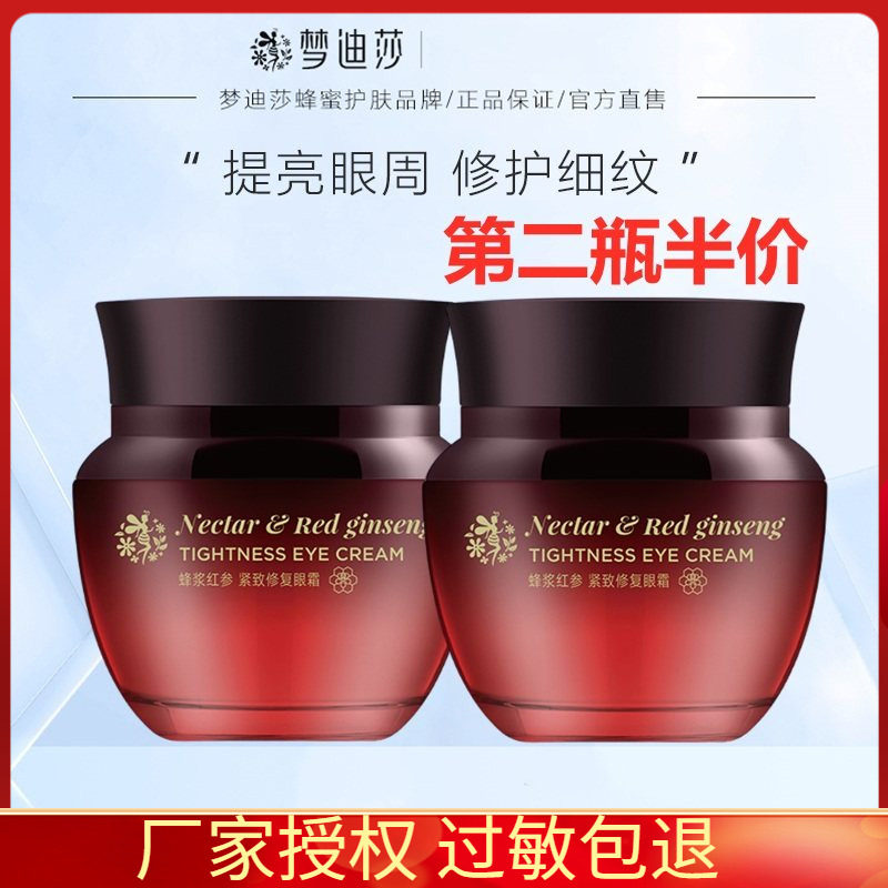 梦迪莎蜂浆红参紧致修复眼霜30g眼袋细纹提拉保湿抗皱女 专柜正品