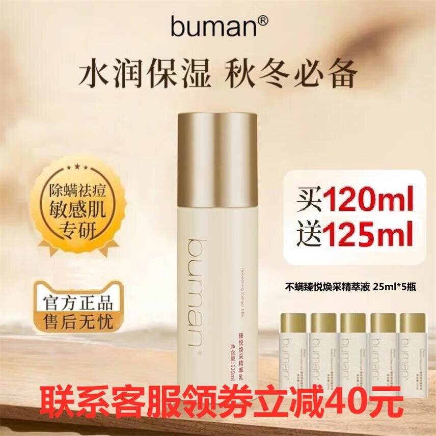 buman不螨臻悦焕采精萃乳乳液
