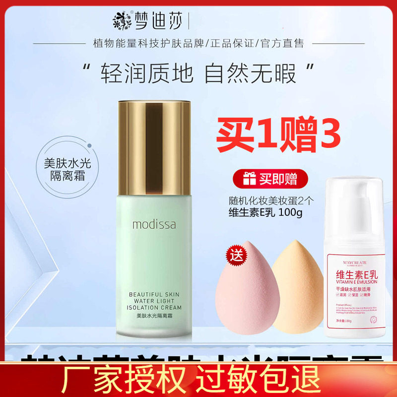 梦迪莎梦迪莎美肤水光隔离霜 原光凝润采隔离霜(绿色)专柜正品