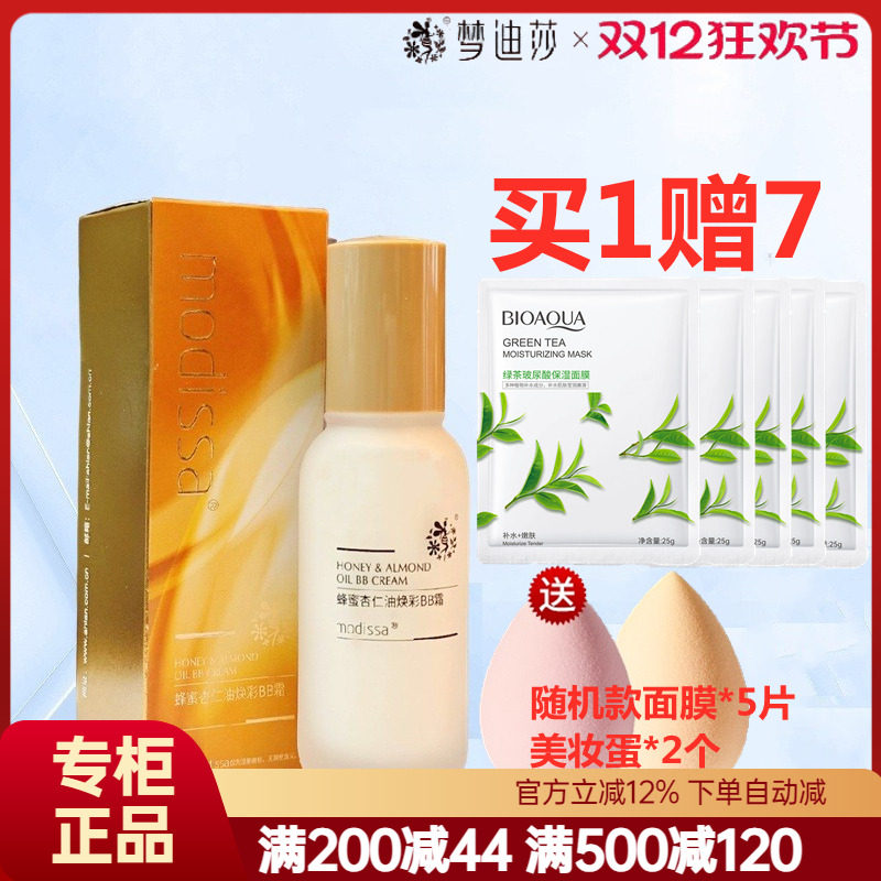 梦迪莎BB霜修颜遮瑕50ml