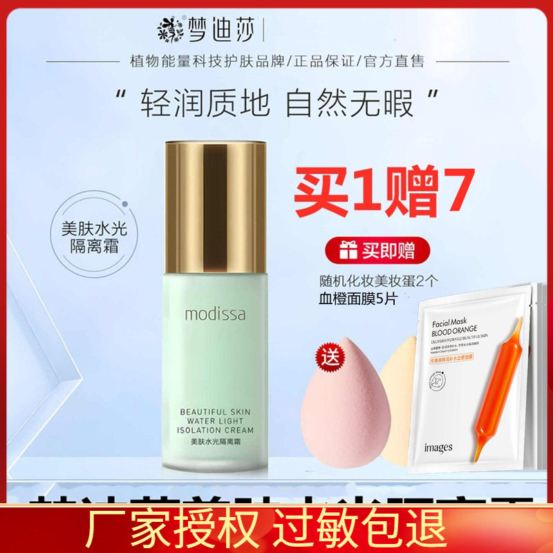 梦迪莎隔离美肤水光隔离霜40g 光凝润采妆前持久遮瑕保湿提亮绿色