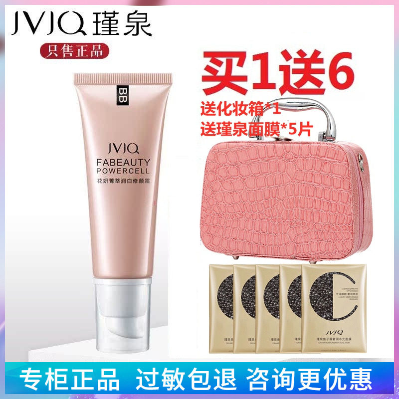 JVJQ瑾泉花妍菁萃柔光雪凝BB霜38g 自然保湿美容粉底液专柜正品