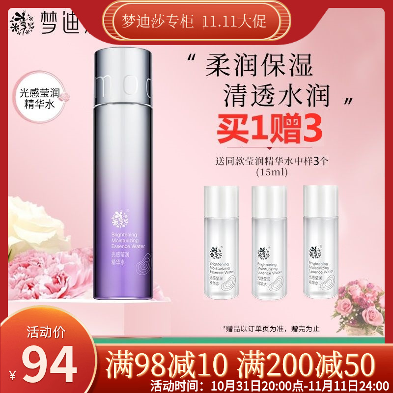 梦迪莎光感莹润精华水120ml滋养爽肤水补水保湿控油化妆水女