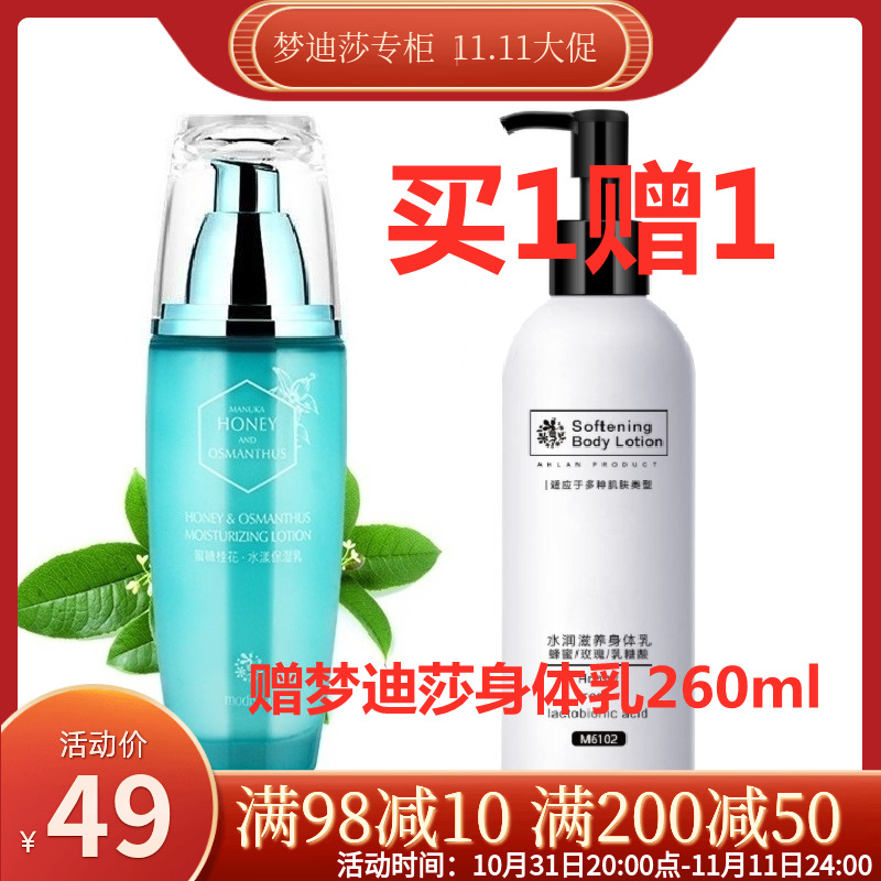 梦迪莎乳液 梦迪莎蜜糖桂花水漾保湿乳 110ml 保湿补水滋润护肤品