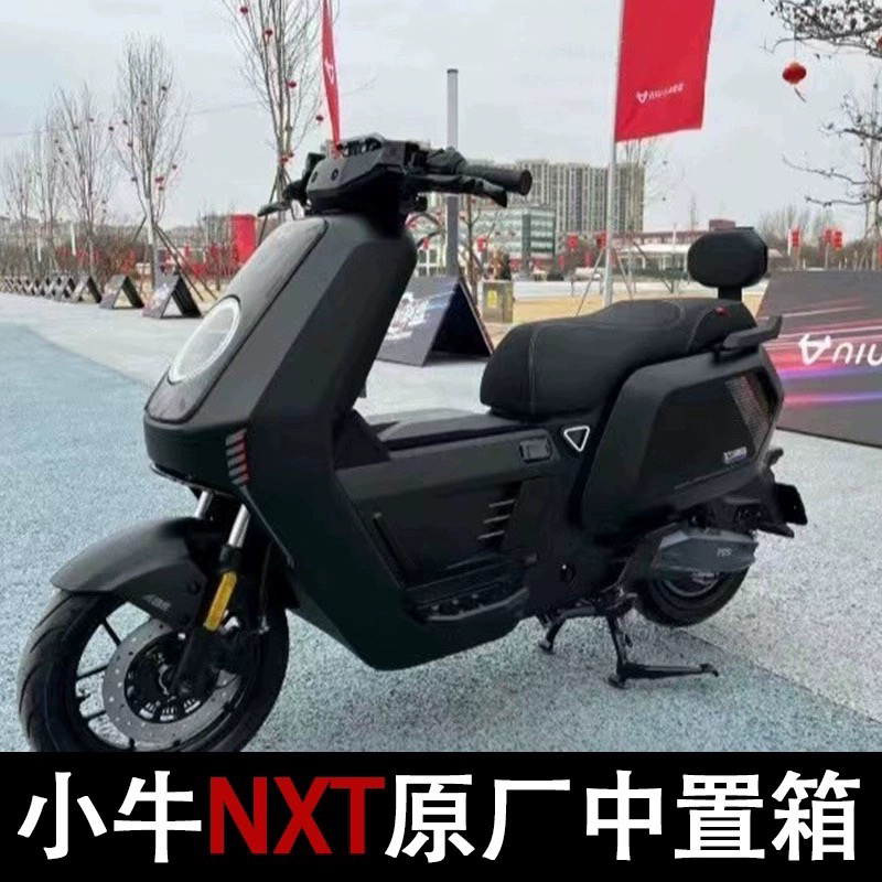 适用于小牛电动车2024新款小牛NXT原厂中箱储物箱无损安装配件