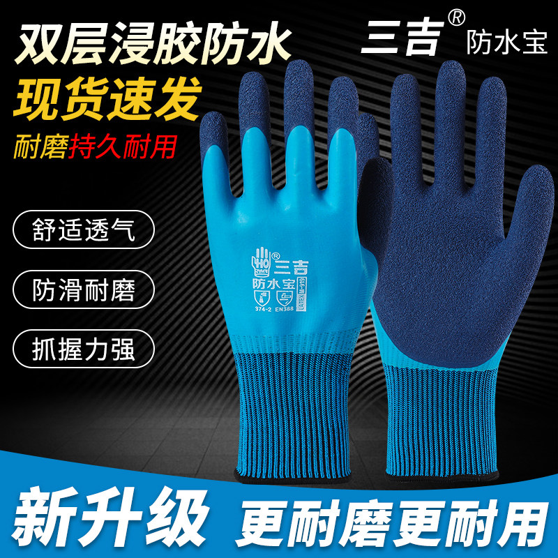 三吉耐磨防滑乳胶防水劳保手套