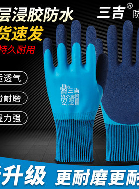 三吉耐磨防滑乳胶防水劳保手套