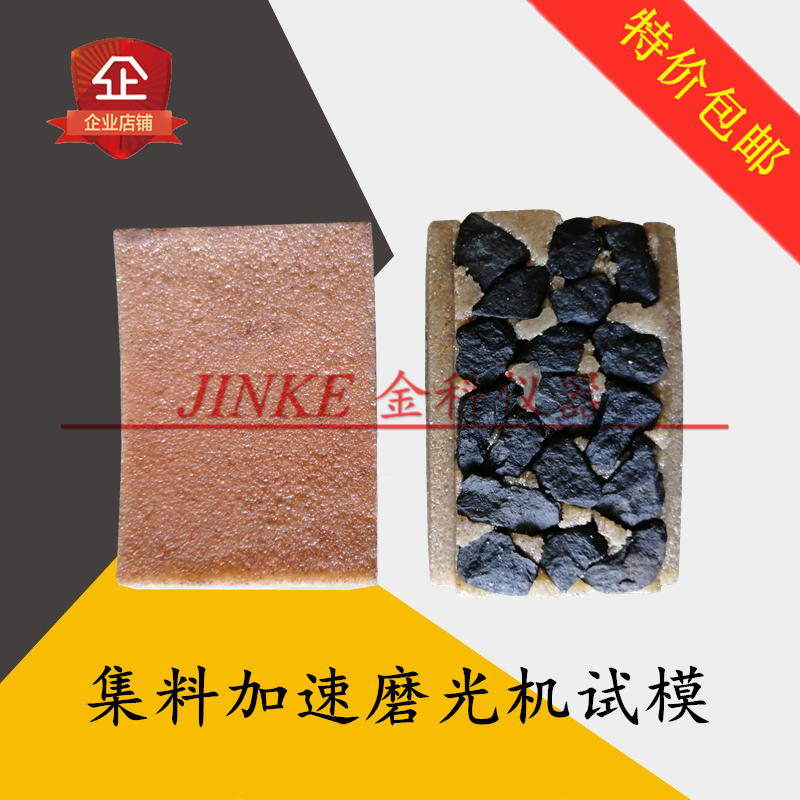 集料加速磨光机试块粗细集料加速磨光机标准试件/ 标准试块棕刚玉