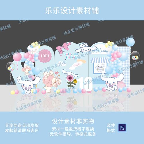 蓝色粉色库洛米美乐蒂主题宝宝宴满月百天周岁宴布置背景设计素材