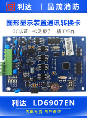 利达LD6907A通讯转换卡   图形显示装置通讯转换卡代替LD6907EN