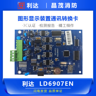 利达LD6907A通讯转换卡   图形显示装置通讯转换卡代替LD6907EN