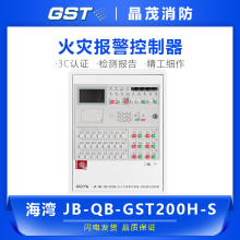 海湾消防火灾自动报警控制器系统 联动型区域主机JB-QB-GST200H-S