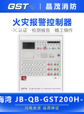 海湾消防火灾自动报警控制器系统 联动型区域主机JB-QB-GST200H-S