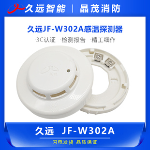 久遠(yuǎn)JF 原裝 正品 底座DB21 W302A點(diǎn)型感溫火災(zāi)探測(cè)器