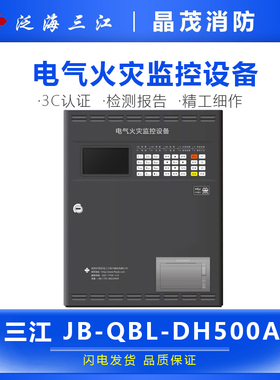 泛海三江电气火灾监控设备DH500A剩余电流报警主机JB-QBL-DH510