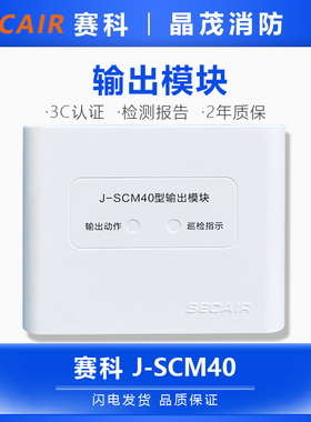 赛科J-SCM40型输出模块  广播模块底座J-SCM06