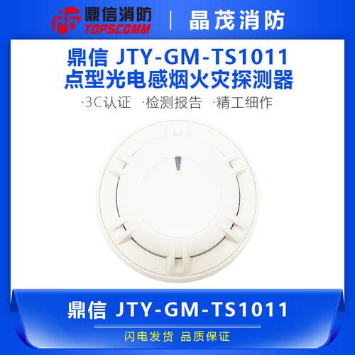 鼎信 点型光电感烟火灾探测器JTY-GM-TS1011
