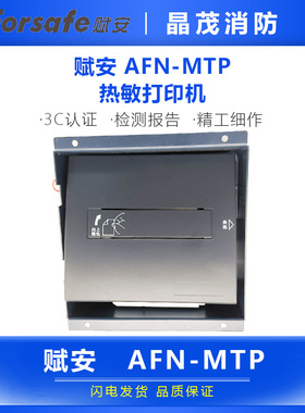 赋安AFN-MTP热敏打印机配合FS5020、FS5050控制器使用