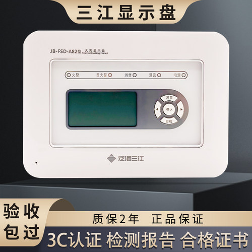 泛海三江火灾显示盘JB-FSD-A82