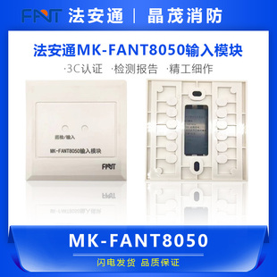 法安通输入模块MK-FANT8050底座MDZ02