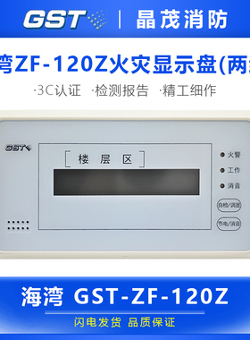 海湾火灾显示盘 消防火灾报警显示盘 区域楼层显示器GST-ZF-120Z