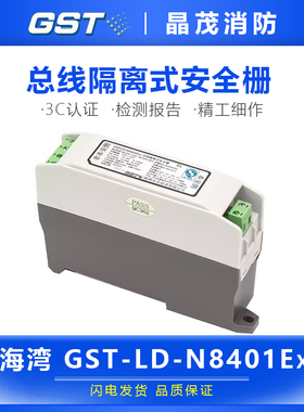 海湾总线隔离式安全栅GST-LD-N8401(Ex)