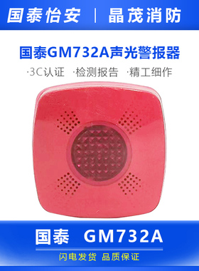 国泰怡安声光警报器GM732A 国泰消防警报器 原装现货底座GM732-DZ