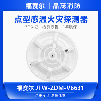 福赛尔JTW-ZDM-V6631点型温感火灾探测器底座V6611D