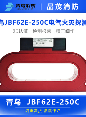 北大青鸟组合式电气火灾监控探测器 JBF62E-100C /JBF62E-250C