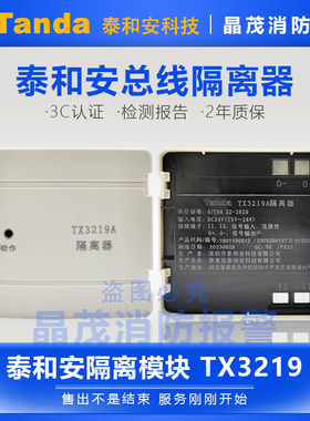 泰和安总线隔离器 隔离模块TX3219A底座TX3219A-DZ