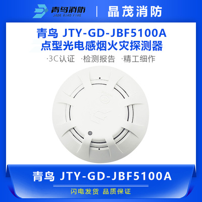 JBF5100A光电感烟探测器北大青鸟