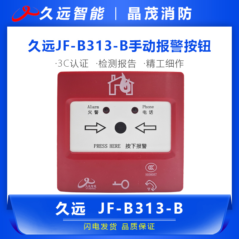 JF-B313-B久远手动报警按钮