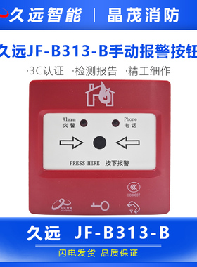 久远JF-B313-B手动报警按钮底座DZ-B313-B