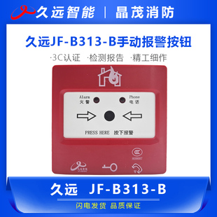 久远JF-B313-B手动报警按钮底座DZ-B313-B