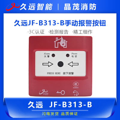 JF-B313-B久远手动报警按钮