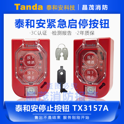 泰和安消防气体灭火紧急启停按钮